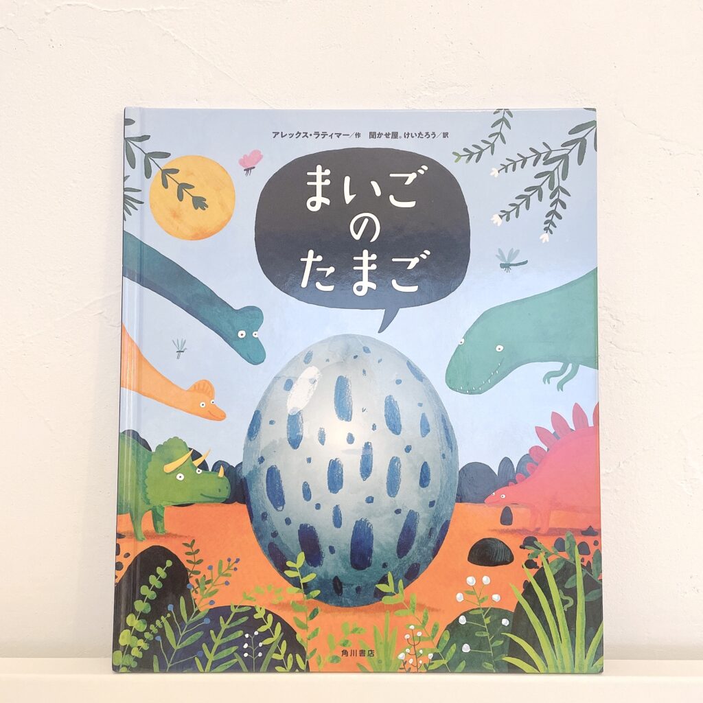 オノマトペを楽しもう！幼児におすすめの絵本『まいごのたまご』