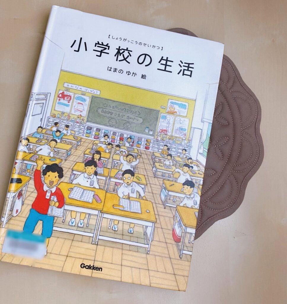 小学校ってどんなところ？年長さんにおすすめの絵本『小学校の生活』