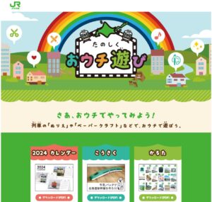 JR北海道_ペーパークラフトサイト