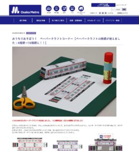 ペーパークラフトサイト_大阪メトロ