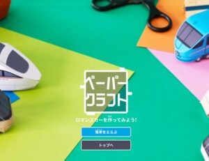 ペーパークラフトサイト_小田急電鉄