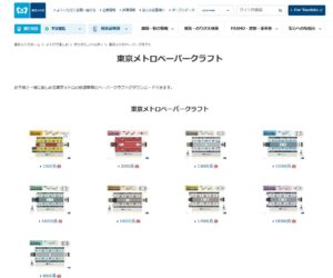 ペーパークラフトサイト_東京メトロ