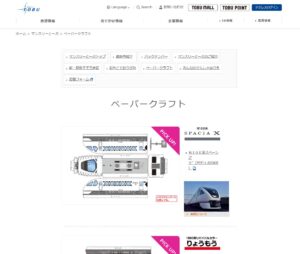 ペーパークラフトサイト_東武鉄道