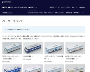 ペーパークラフトサイト_相鉄