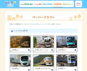 ペーパークラフトサイト_西武鉄道