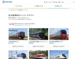 ペーパークラフトサイト_近鉄