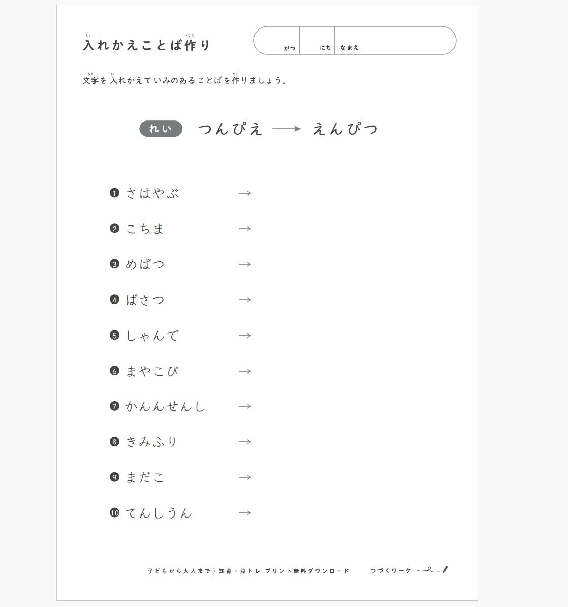 入れかえことば作り（電車１）_問題