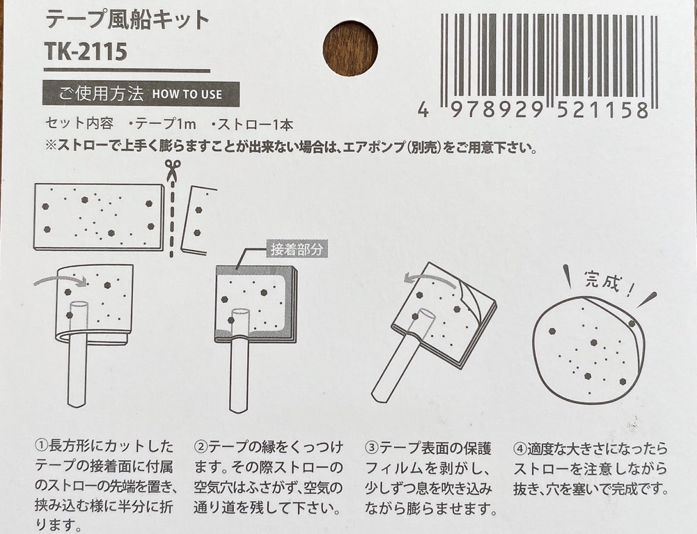 テープ風船作り方