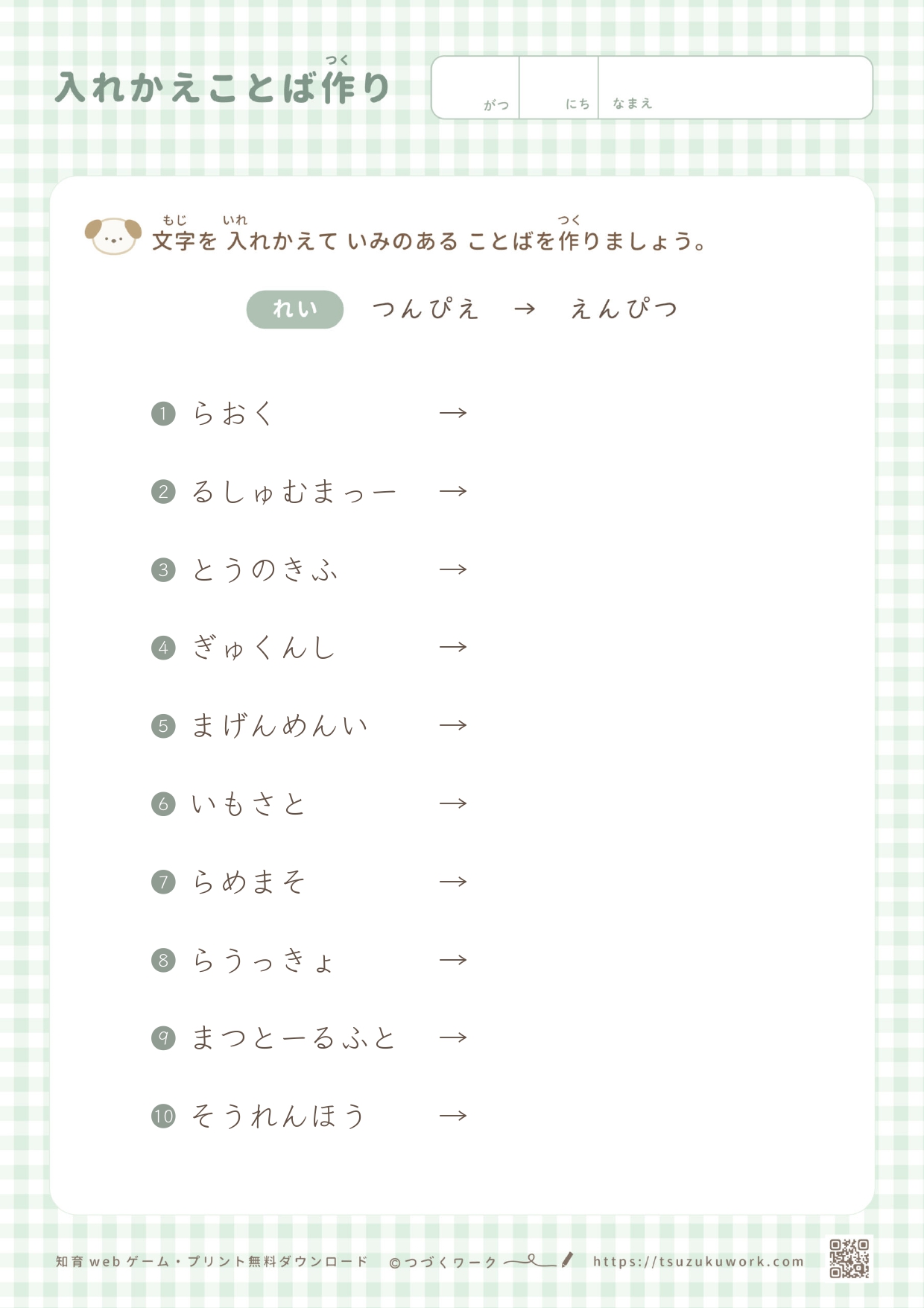 入れかえことば作り（野菜3）