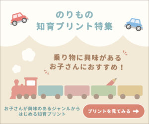 乗り物の知育プリント、電車、車、つづくWORK