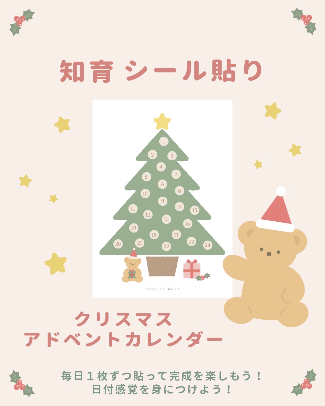 クリスマスアドベントカレンダー（シール貼り）