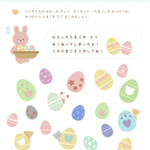 たまごをさがして