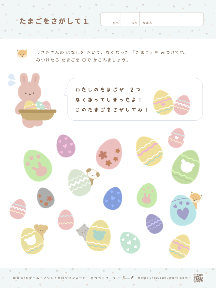 たまごをさがして