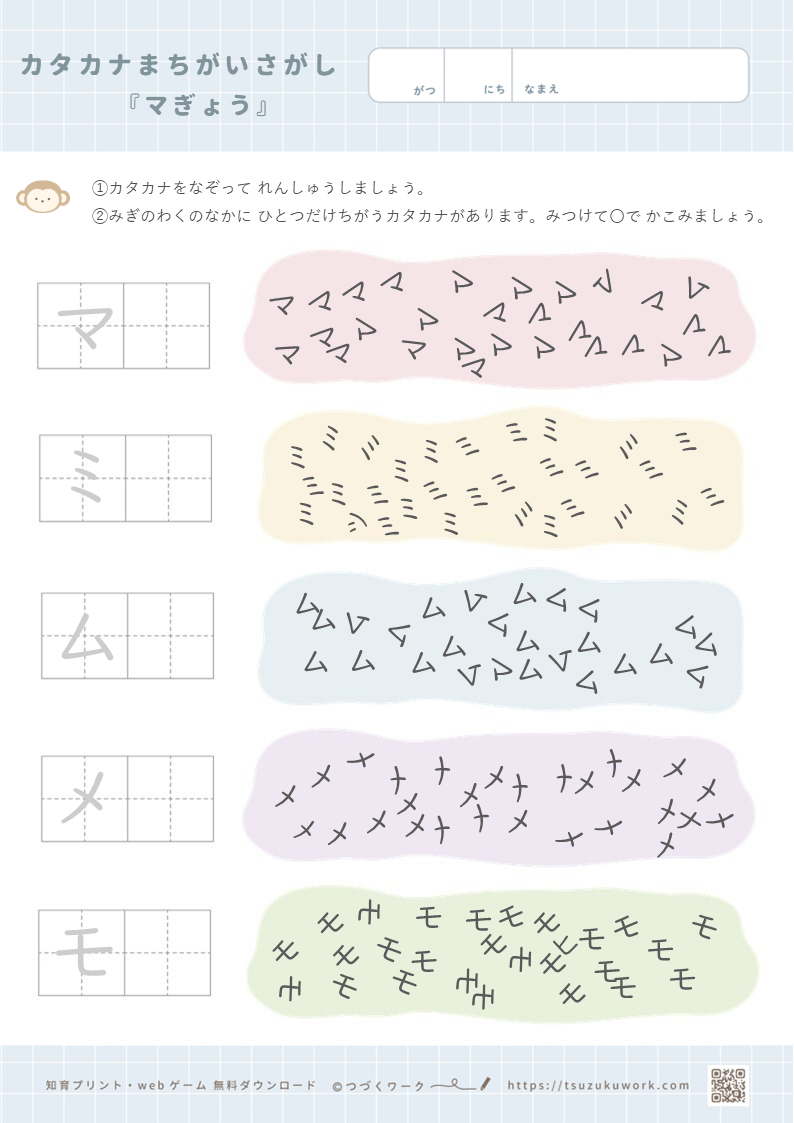 カタカナまちがいさがし（マ行）