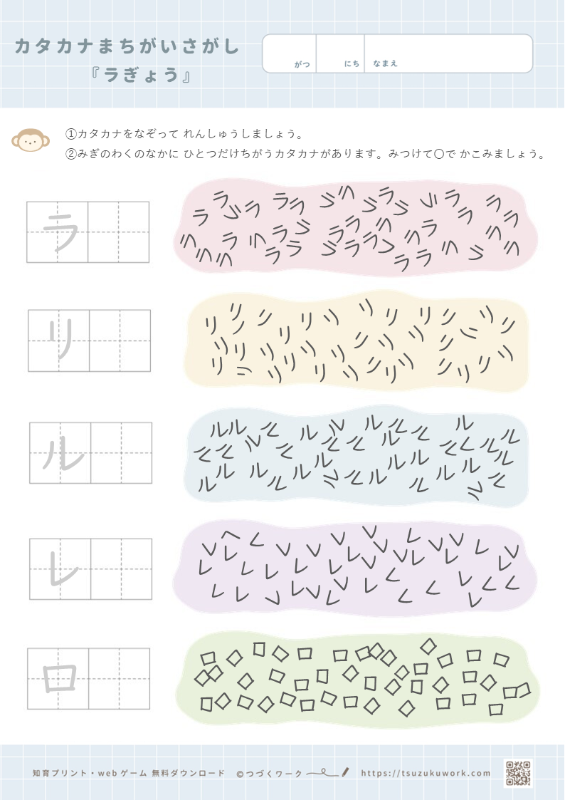 カタカナまちがい探し（ラ行）