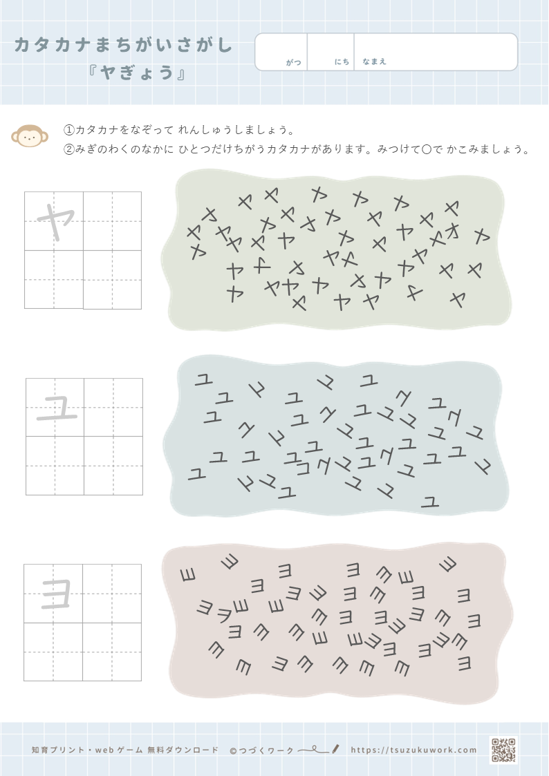 カタカナまちがい探し