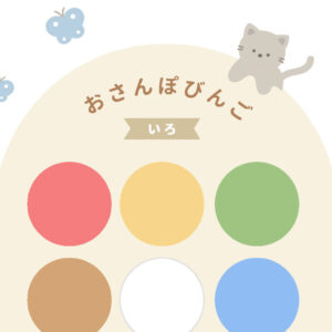 お散歩ビンゴ（色）台紙