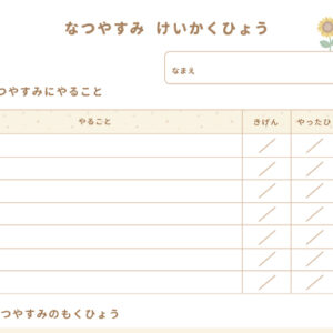 夏休み計画表の無料プリント