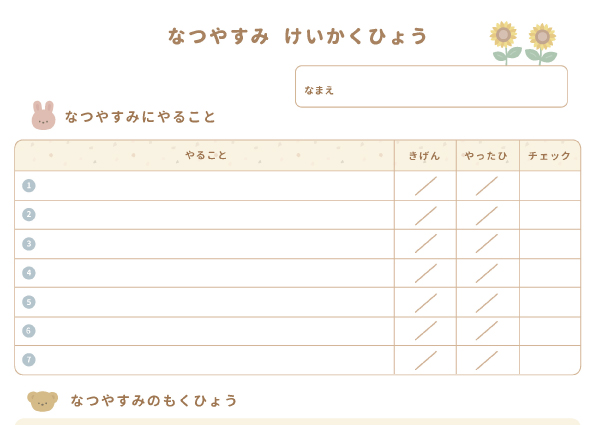 夏休み計画表の無料プリント