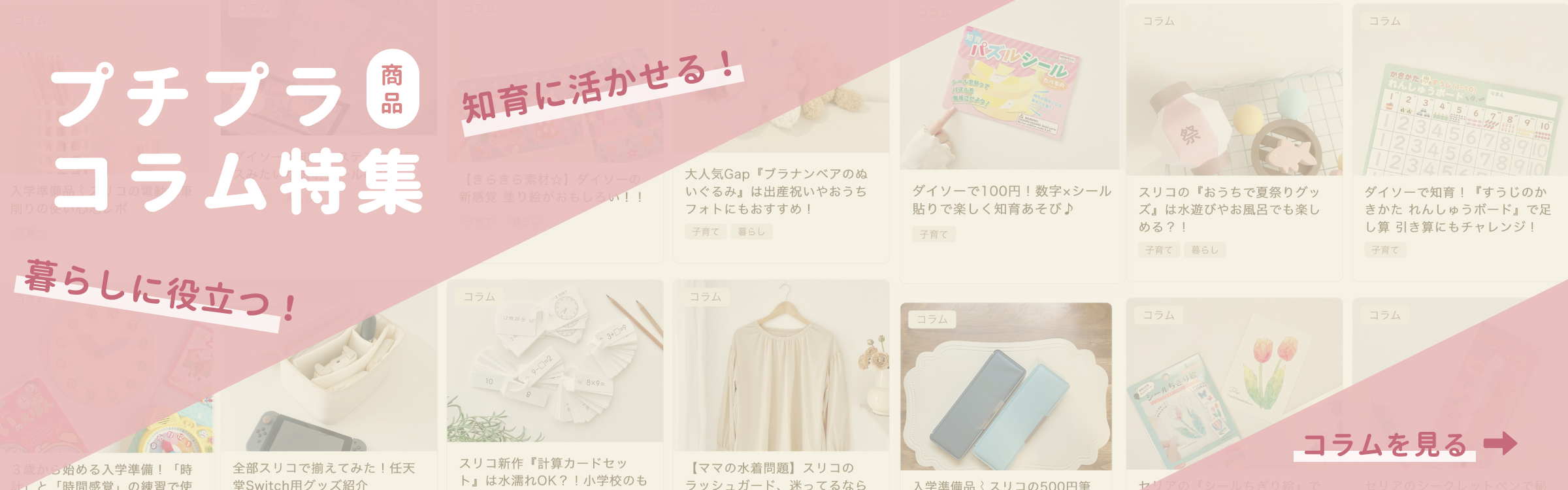 プチプラ特集、知育と暮らし