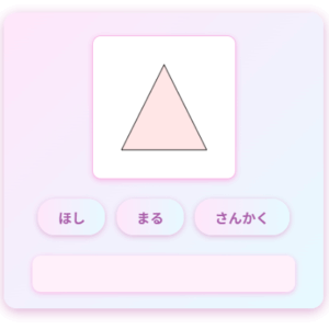 図形ゲーム