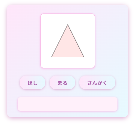 図形ゲーム
