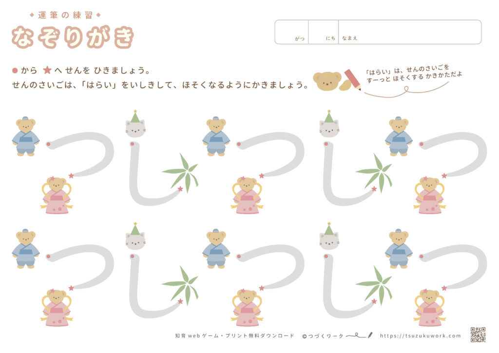 運筆（なぞり書き）はらいの練習