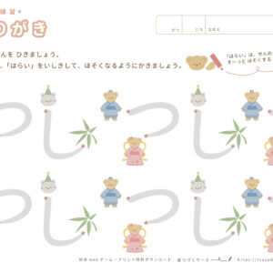 運筆（なぞり書き）はらいの練習