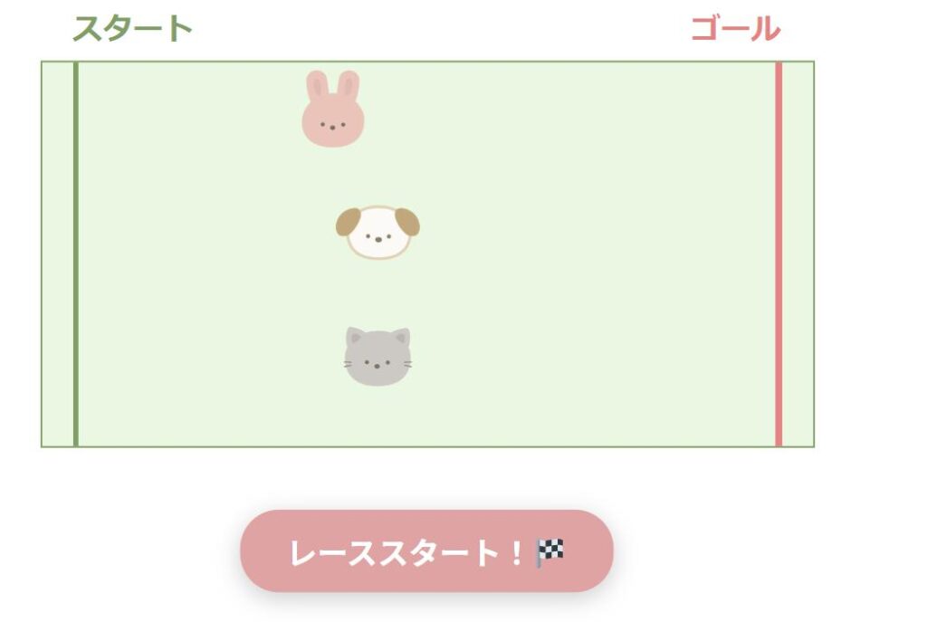 どうぶつレース！　〇位はだれ？