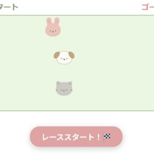 どうぶつレース！　〇位はだれ？