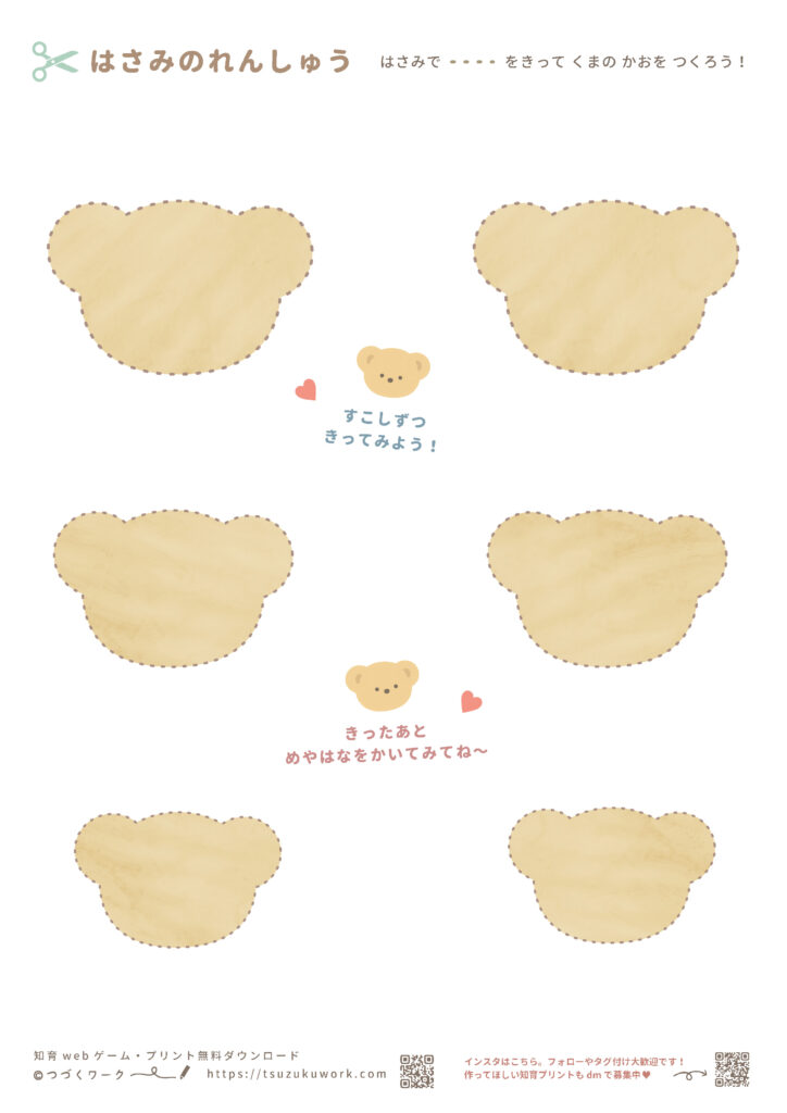 はさみの練習シート『くまの顔』