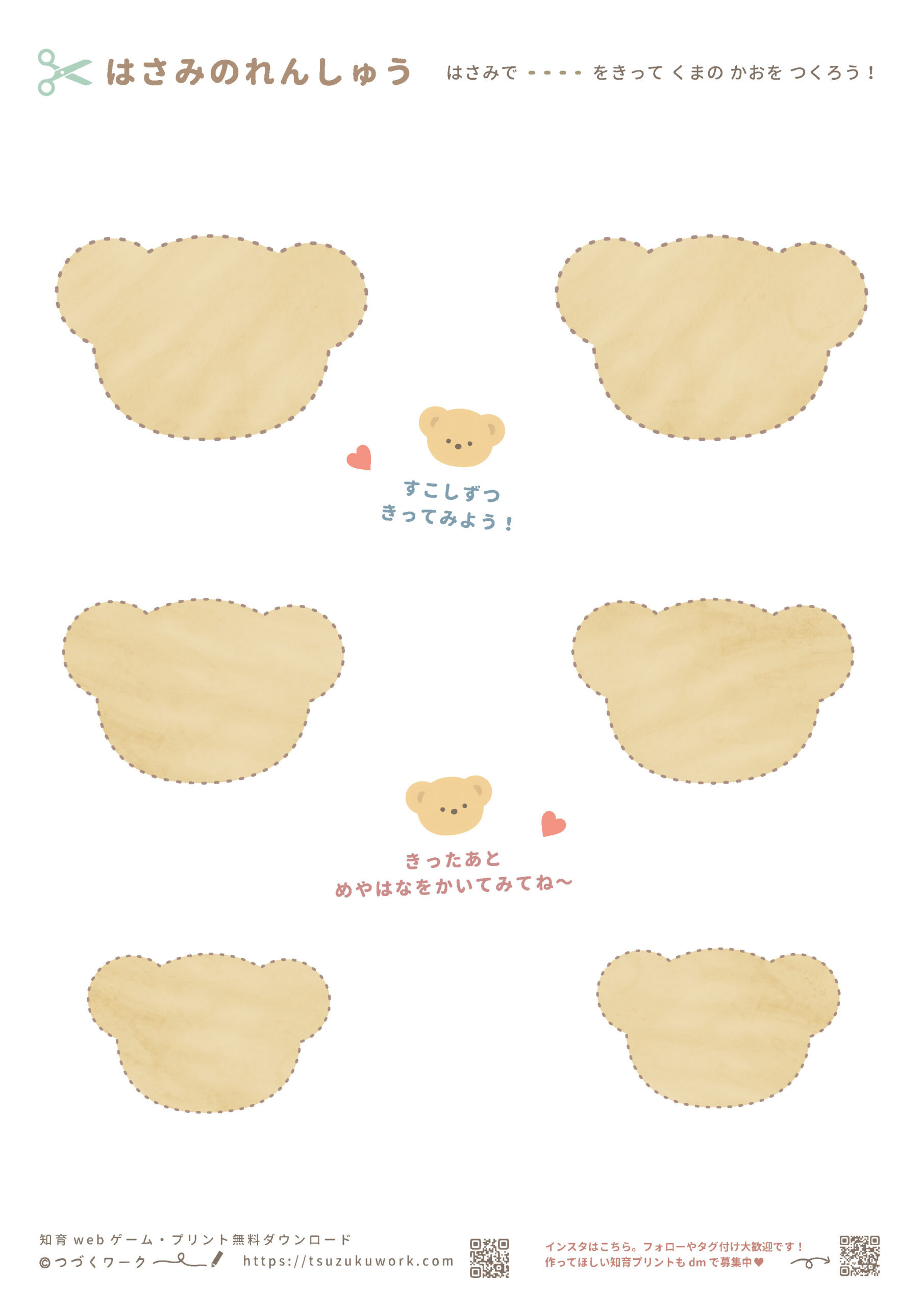 くま、はさみの練習