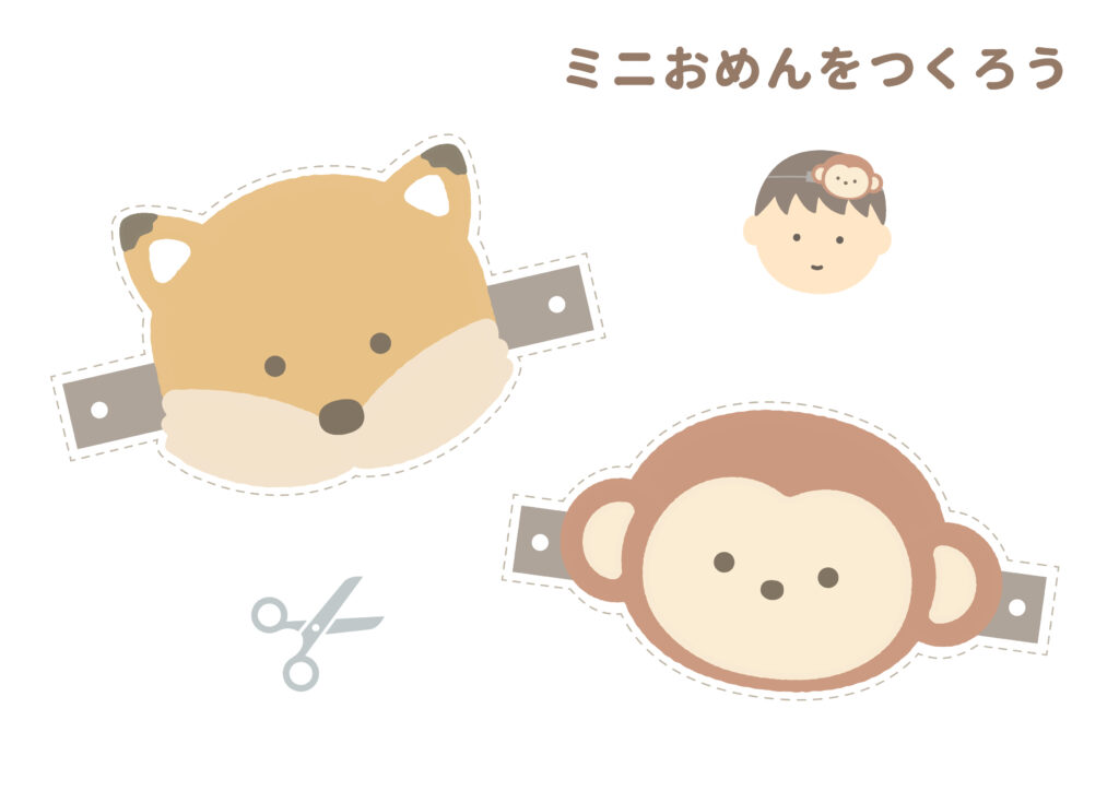 ミニお面 きつね・さる⌇工作⌇はさみの練習