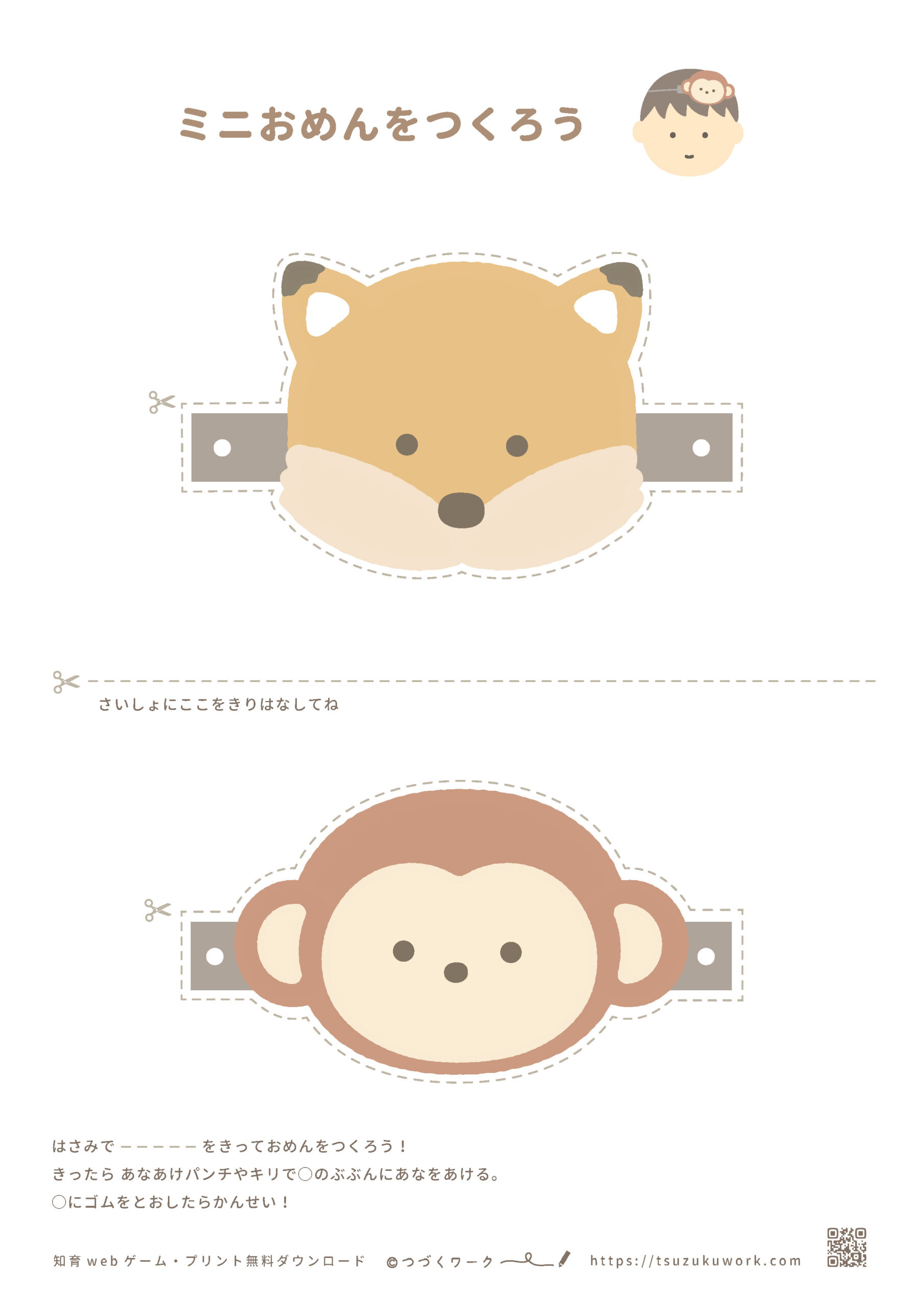 おまつりごっこ、きつねのおめん、さるのおめん