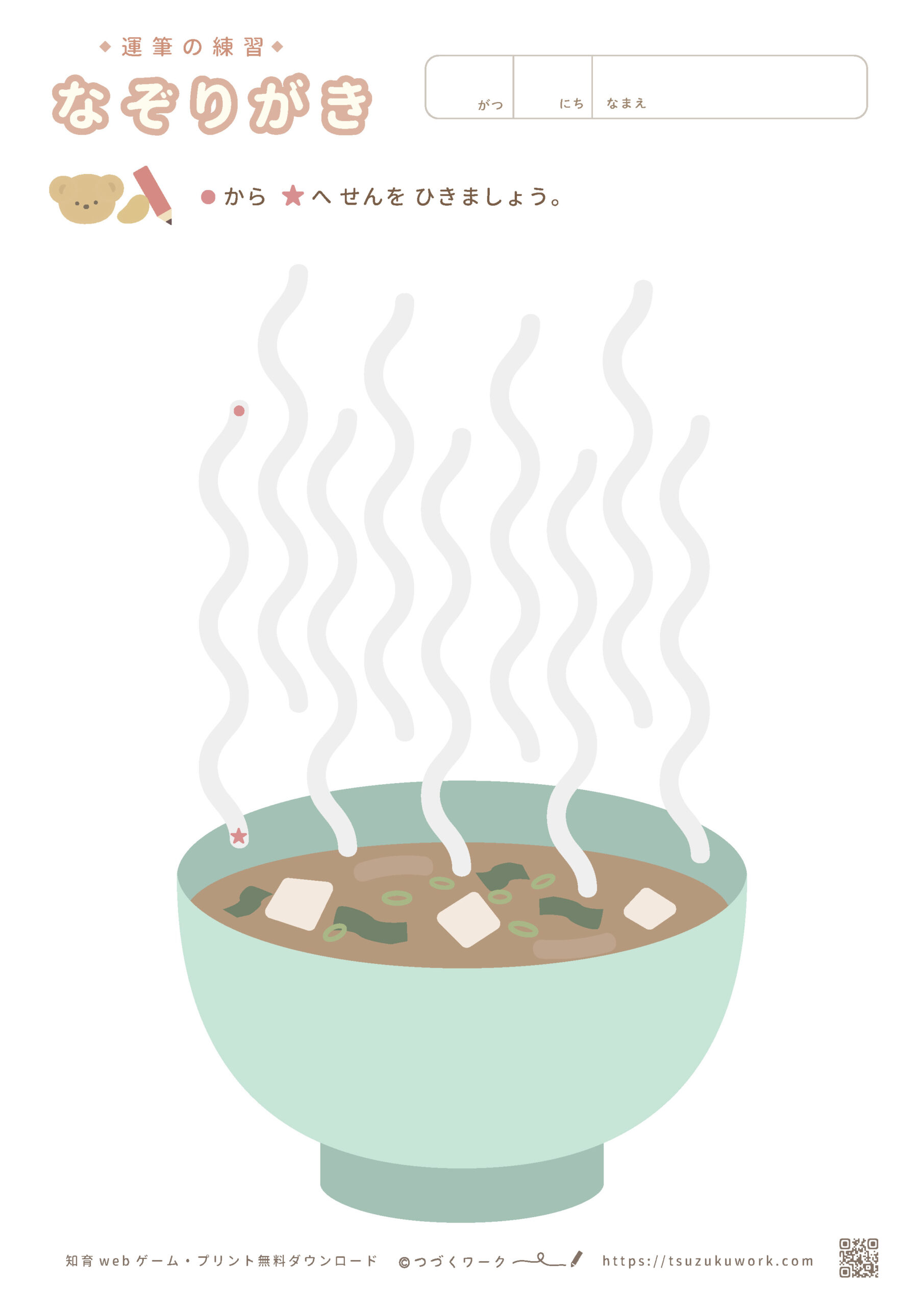 運筆（なぞり書き）、ずんずん、曲線