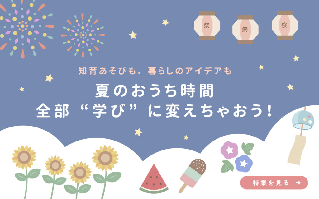 夏の知育特集