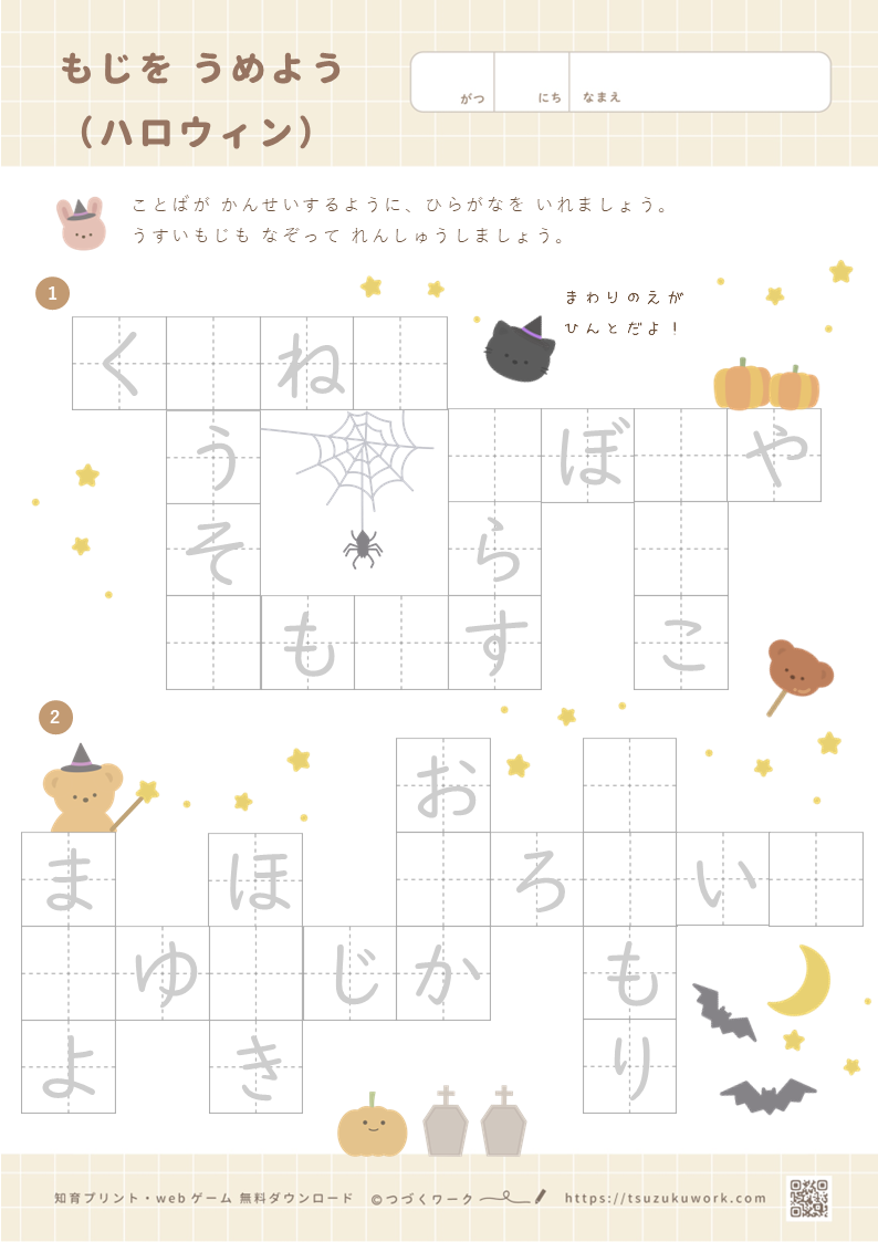 もじをうめよう（ハロウィン）