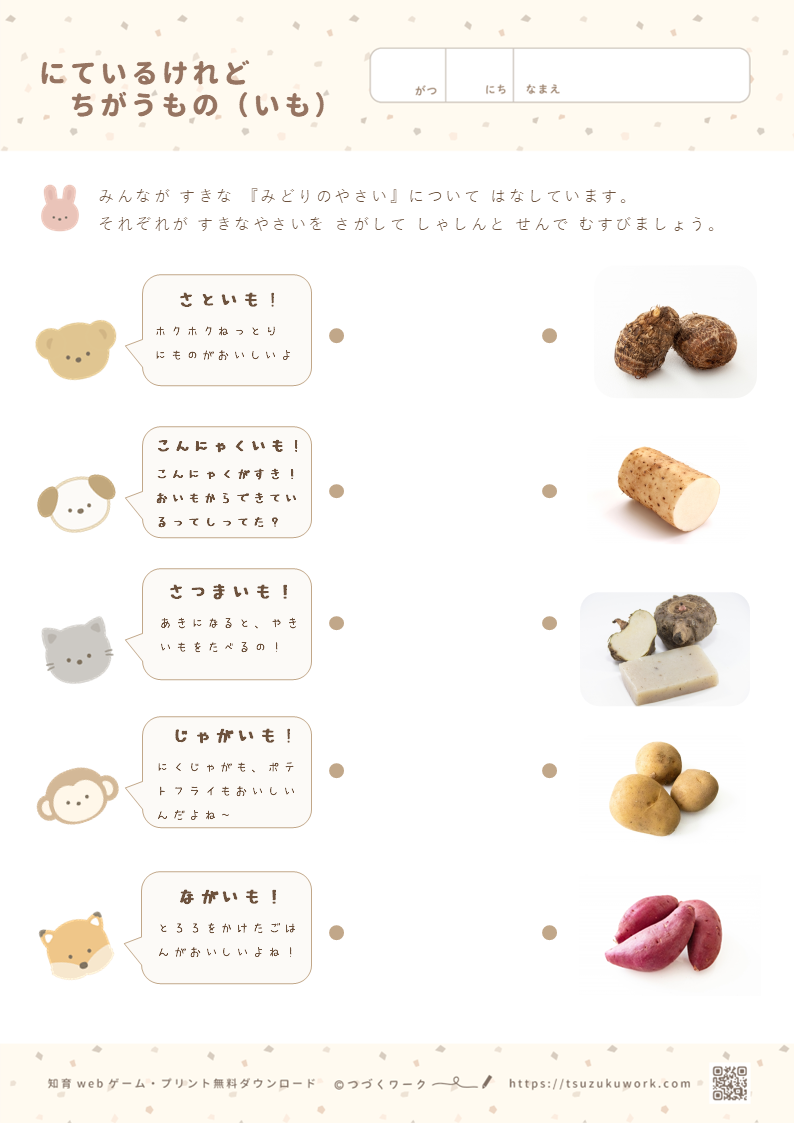 にているけれどちがうもの（いも）