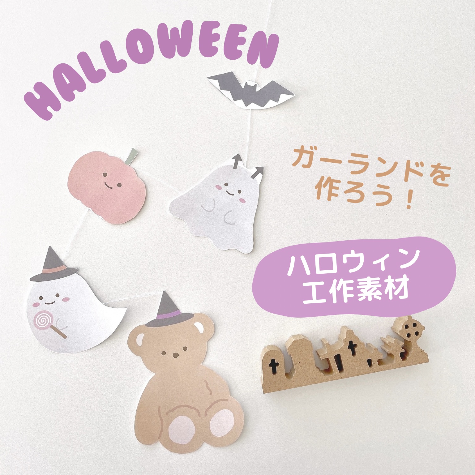 ハロウィンガーランド無料素材