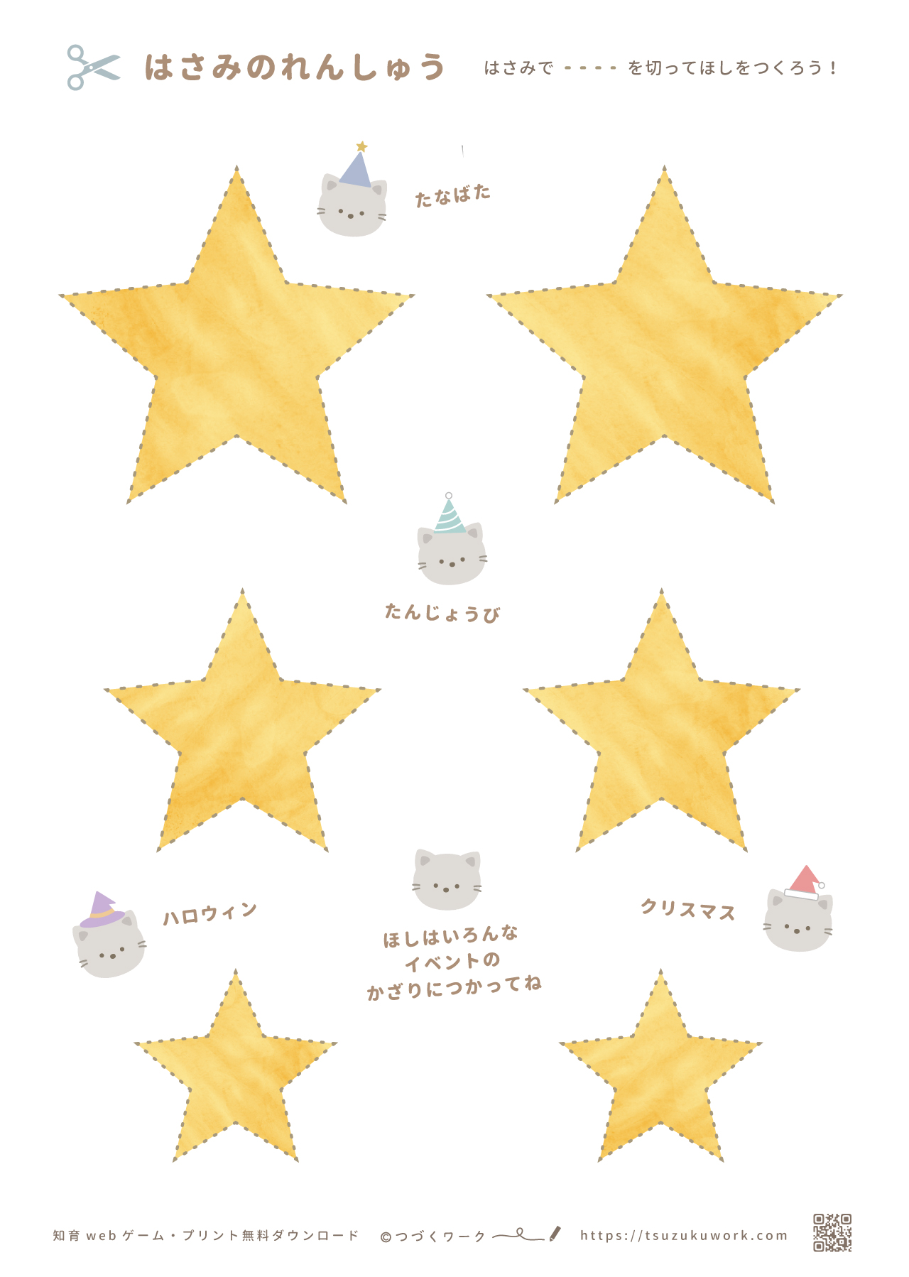 星の作り方、プリント