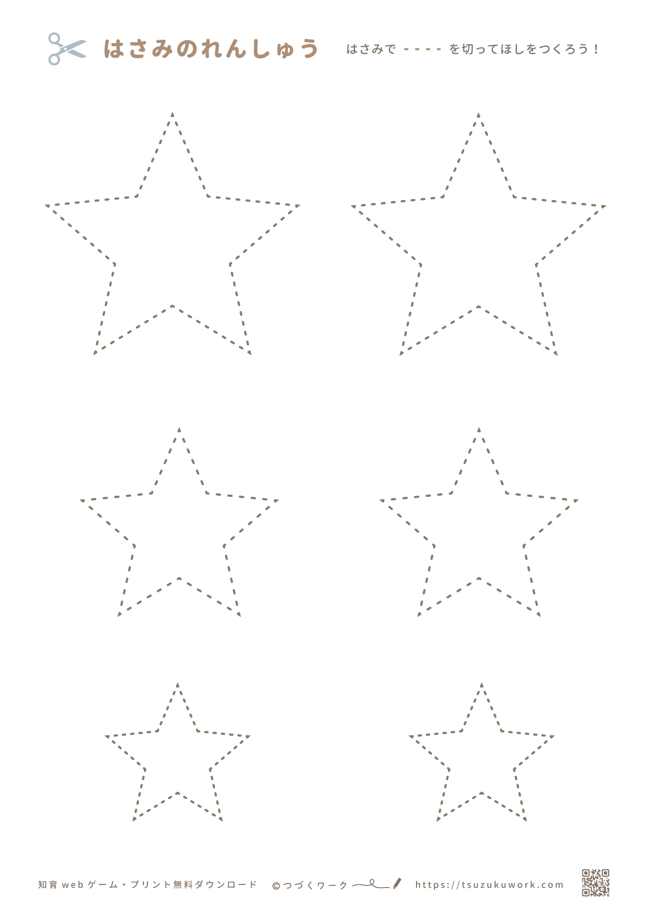 星の作り方、プリント