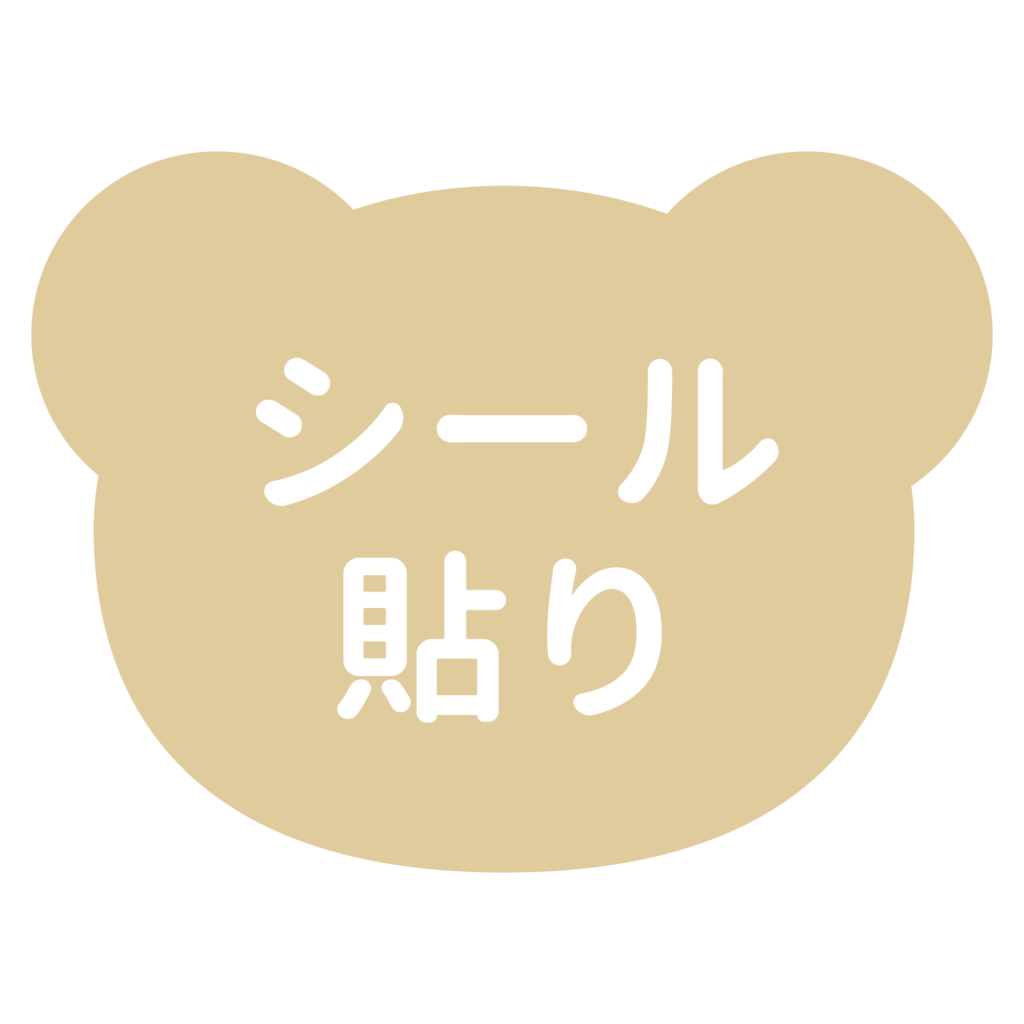 シール貼りのプリント