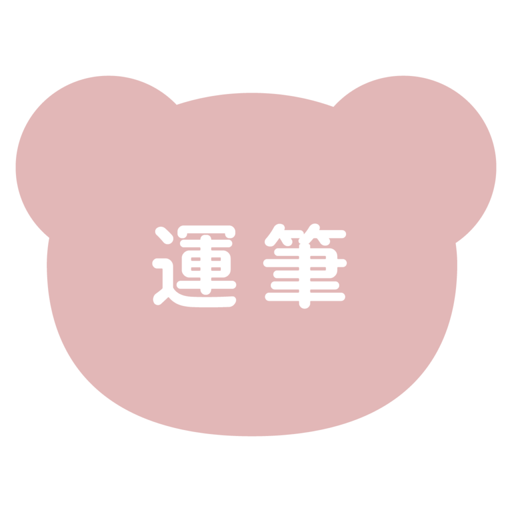 運筆のプリント