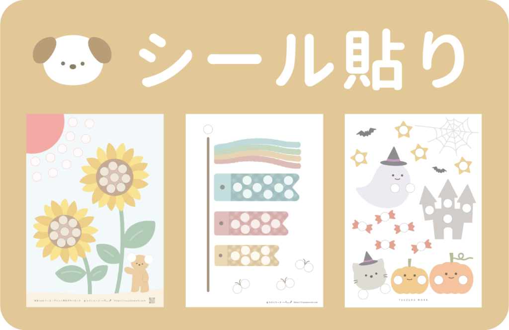 シール貼りのプリント