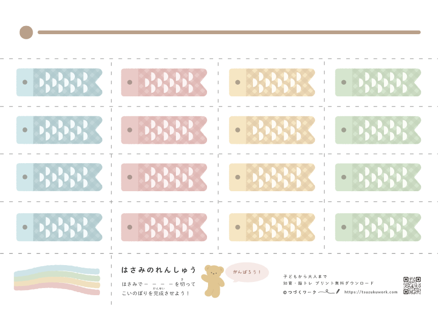 こいのぼり、端午の節句のはさみの練習