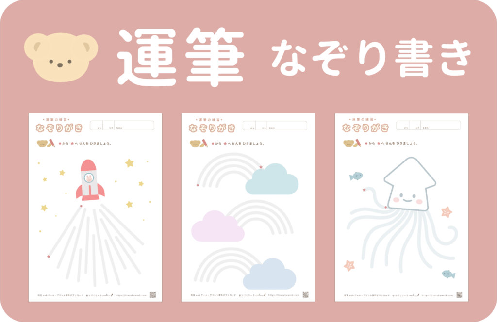 運筆（なぞり書き）のプリント
