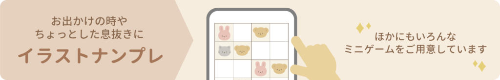 ブラウザであそべるイラストナンプレ・数独・ミニゲーム