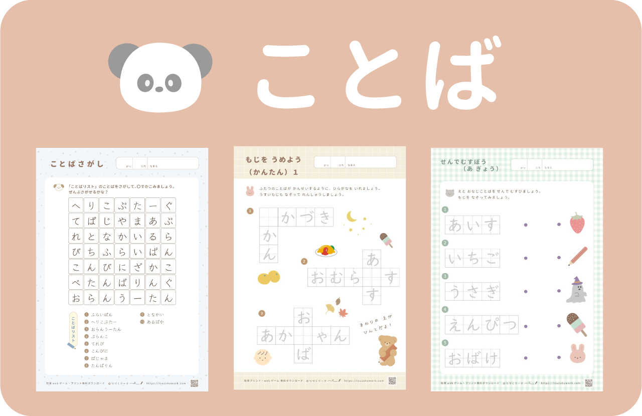 ことばの無料知育プリント