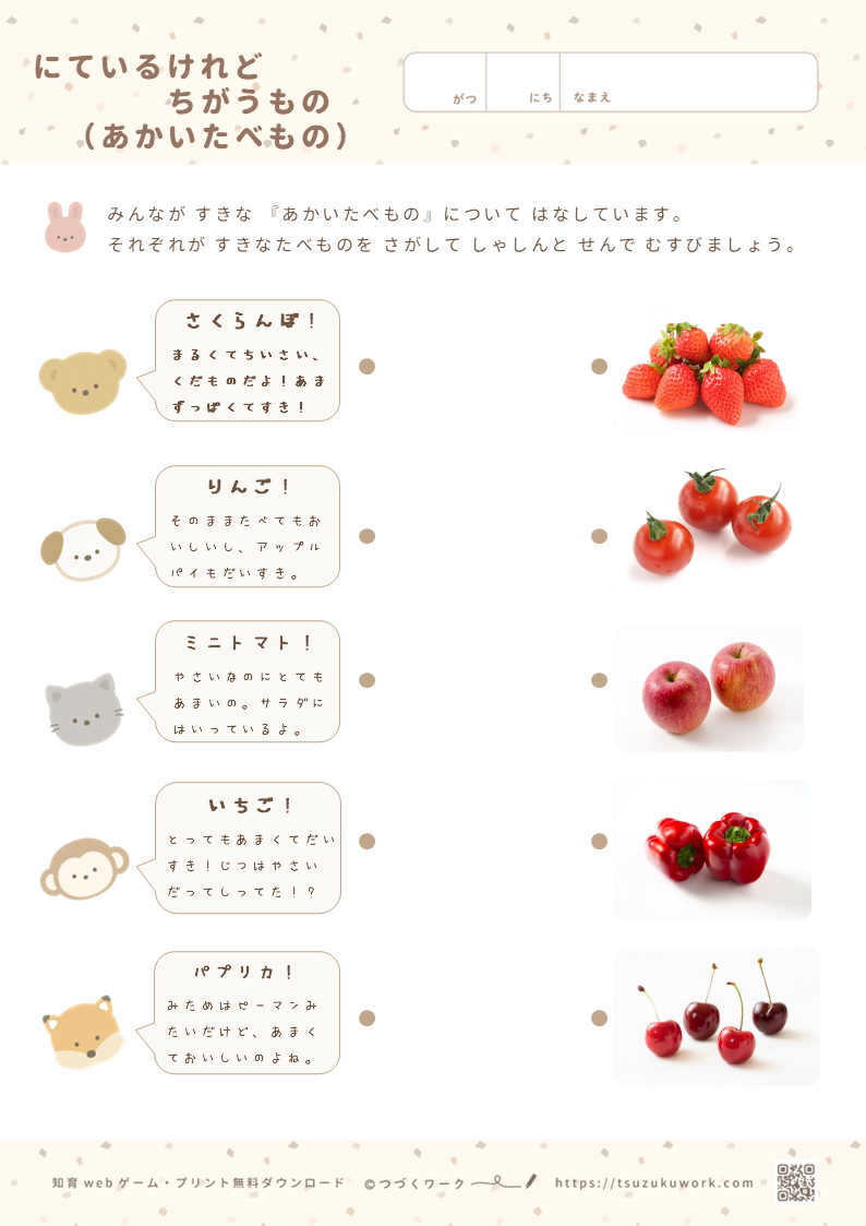 似ているけれど違うもの・似ている野菜・果物・赤色の食べ物・赤色・赤色の野菜・赤色の果物・かわいい・知育プリント