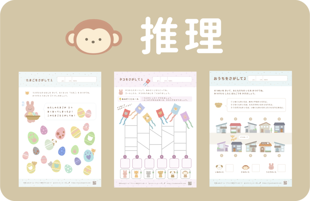 推理の無料知育プリント